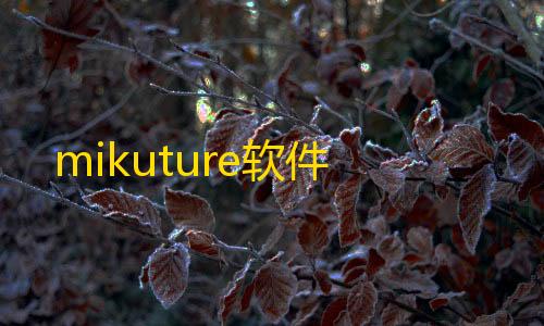 第五人格直装版法拉利mikuture软件